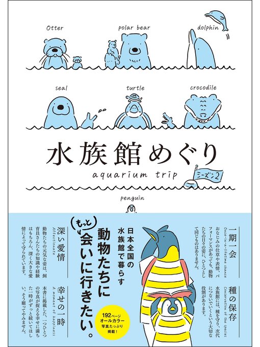 ジー・ビー作の水族館めぐり シーズン2の作品詳細 - 貸出可能